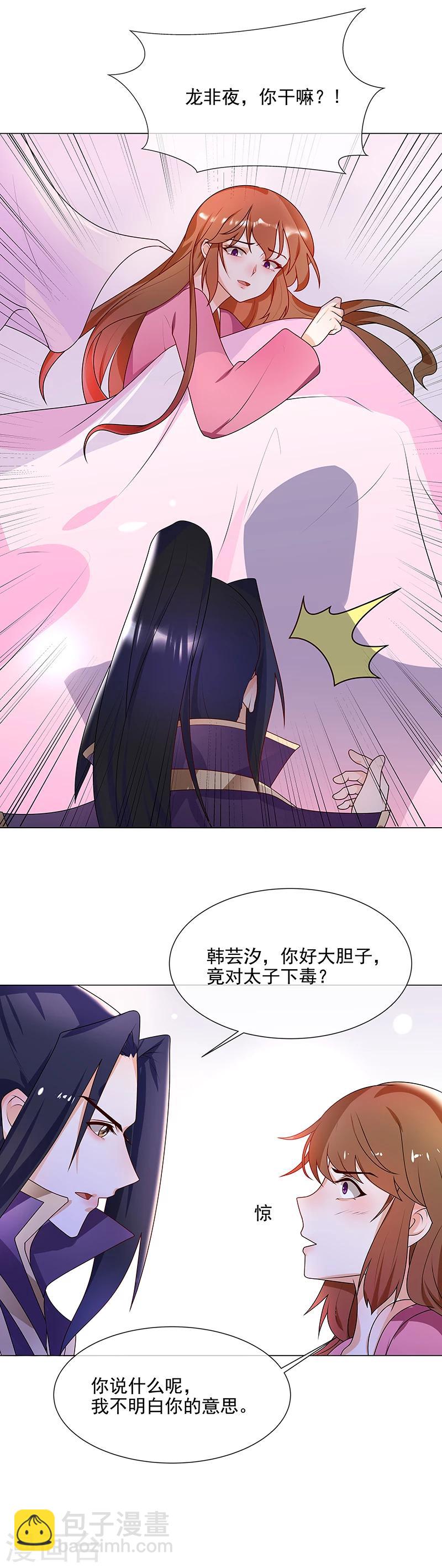 《天才小毒妃之芸汐传奇》第65话 下毒的选择 第3页