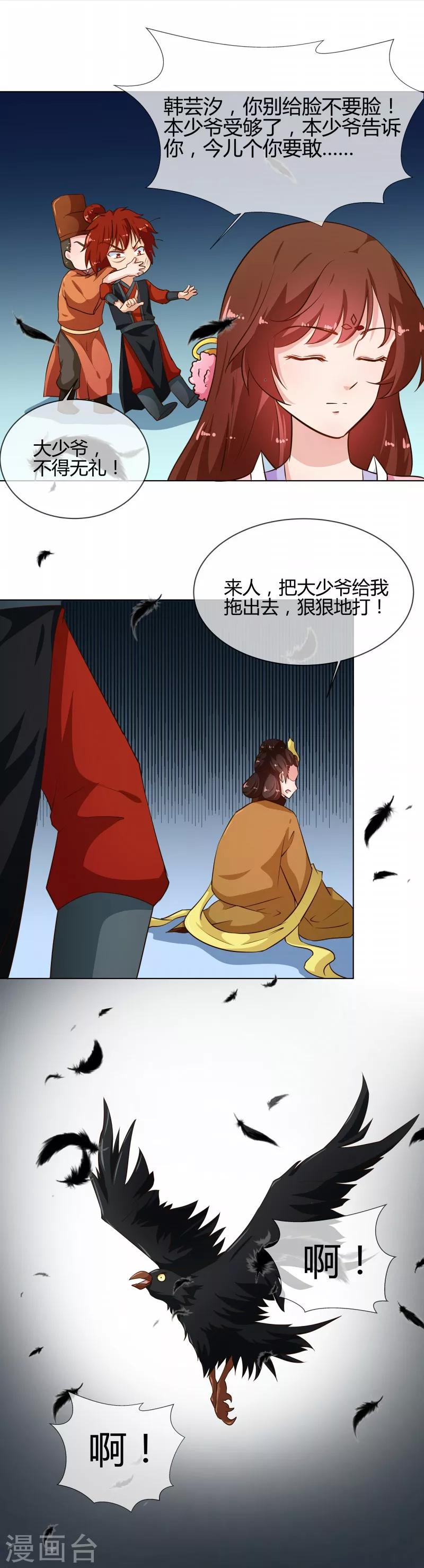 《天才小毒妃之芸汐传奇》第77话 立威韩家 第6页