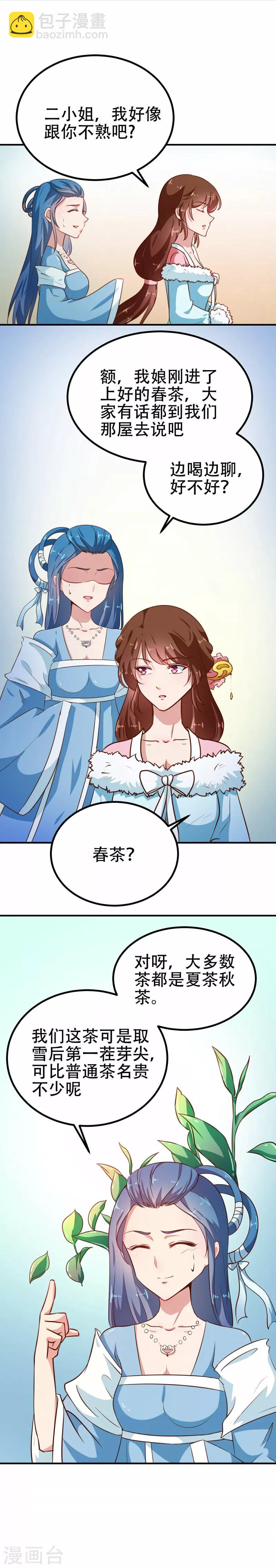 《天才小毒妃之芸汐传奇》第80话 是谁没教养 第5页