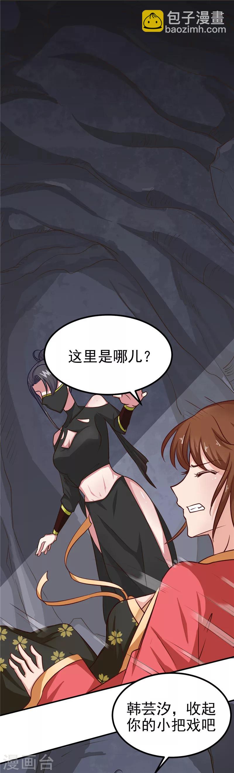 《天才小毒妃之芸汐传奇》第86话 有刺客！保护王妃 第20页