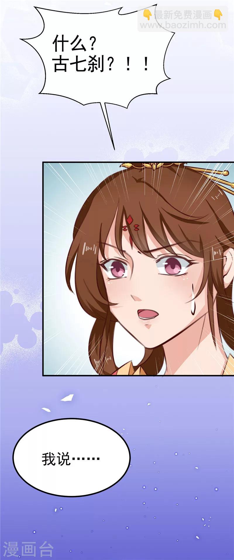 《天才小毒妃之芸汐传奇》第87话 我不叫喂，我叫顾七少 第29页