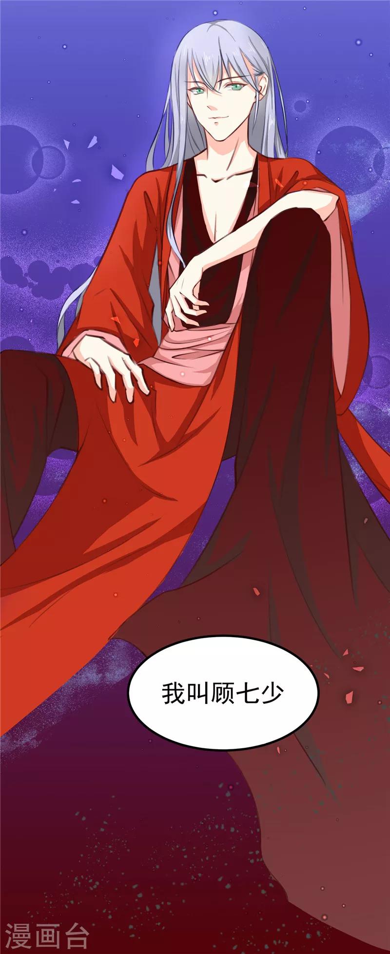 《天才小毒妃之芸汐传奇》第87话 我不叫喂，我叫顾七少 第30页