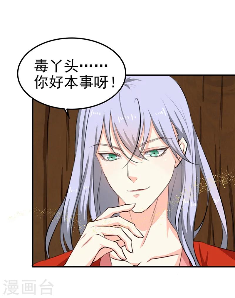 《天才小毒妃之芸汐传奇》第90话 毒丫头，你好本事 第4页