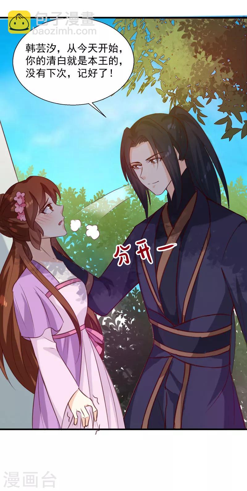 《天才小毒妃之芸汐传奇》第141话 你是我的了 第3页