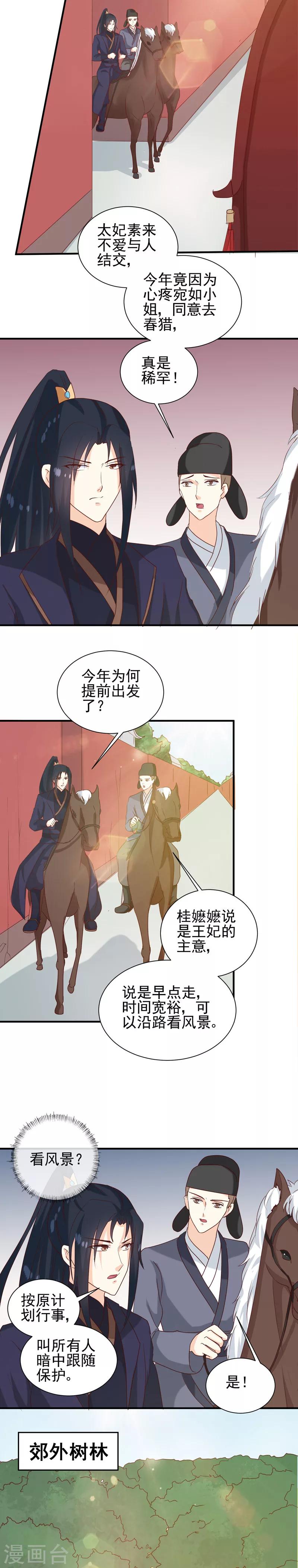 《天才小毒妃之芸汐传奇》第148话 春猎 第7页