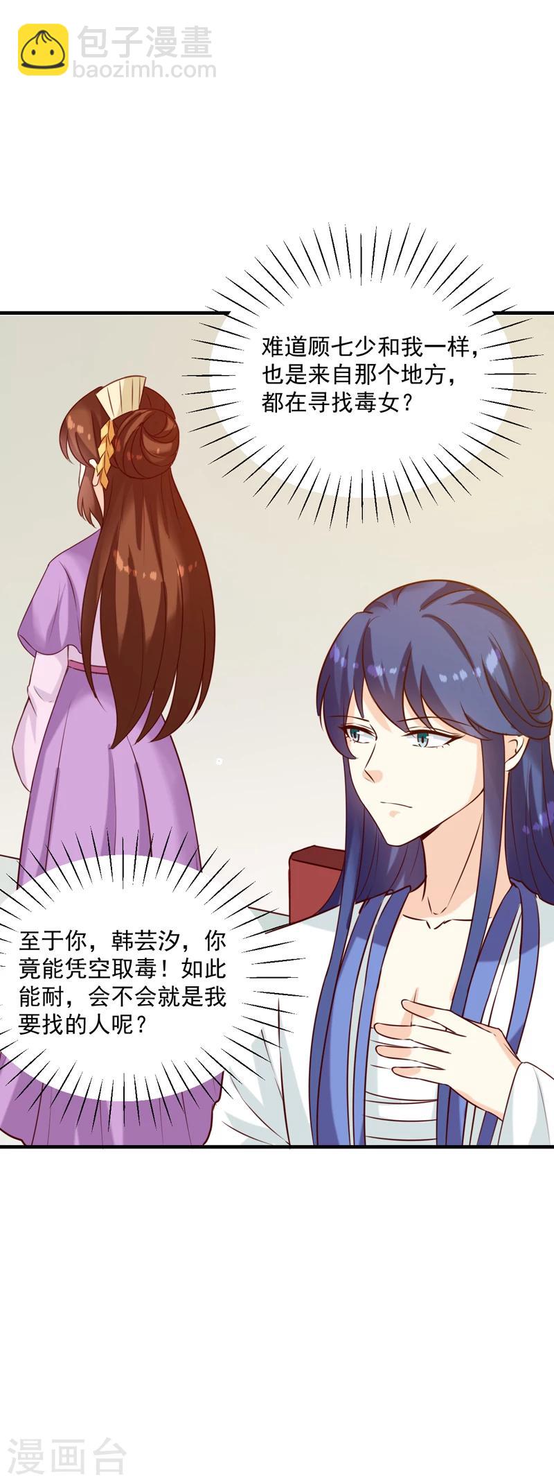 《天才小毒妃之芸汐传奇》第145话 解毒系统失灵了 第8页