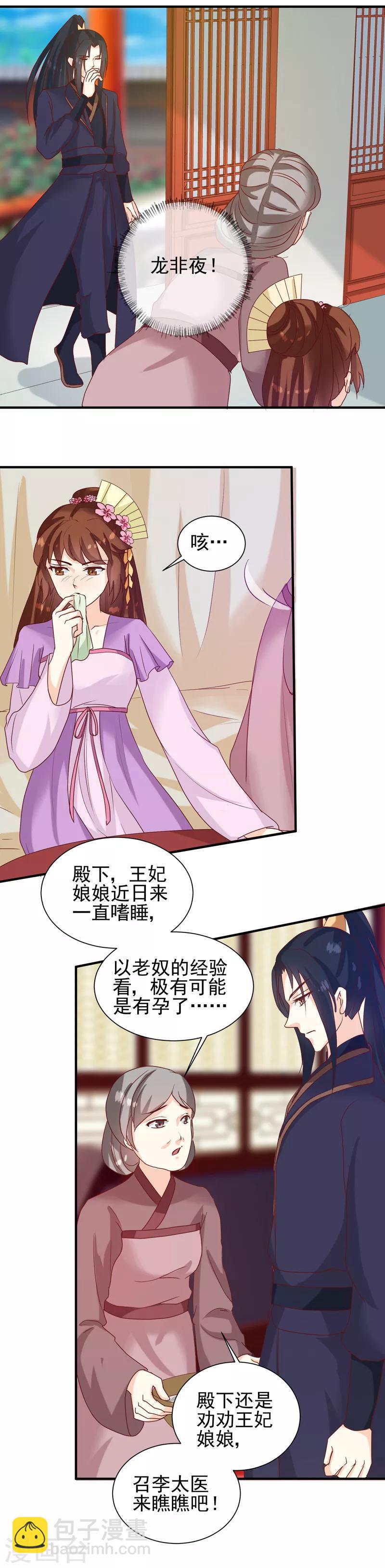 《天才小毒妃之芸汐传奇》第146话 有孕了？ 第9页