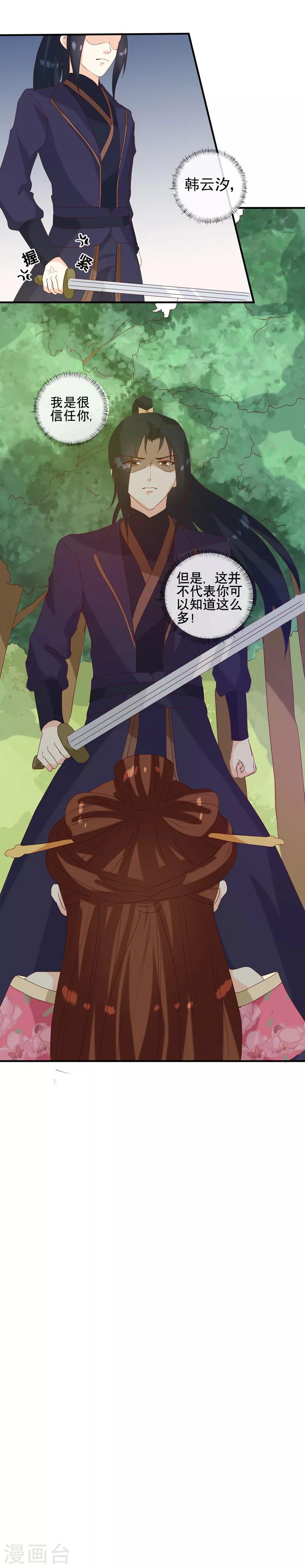 《天才小毒妃之芸汐传奇》第150话 信任？ 第14页