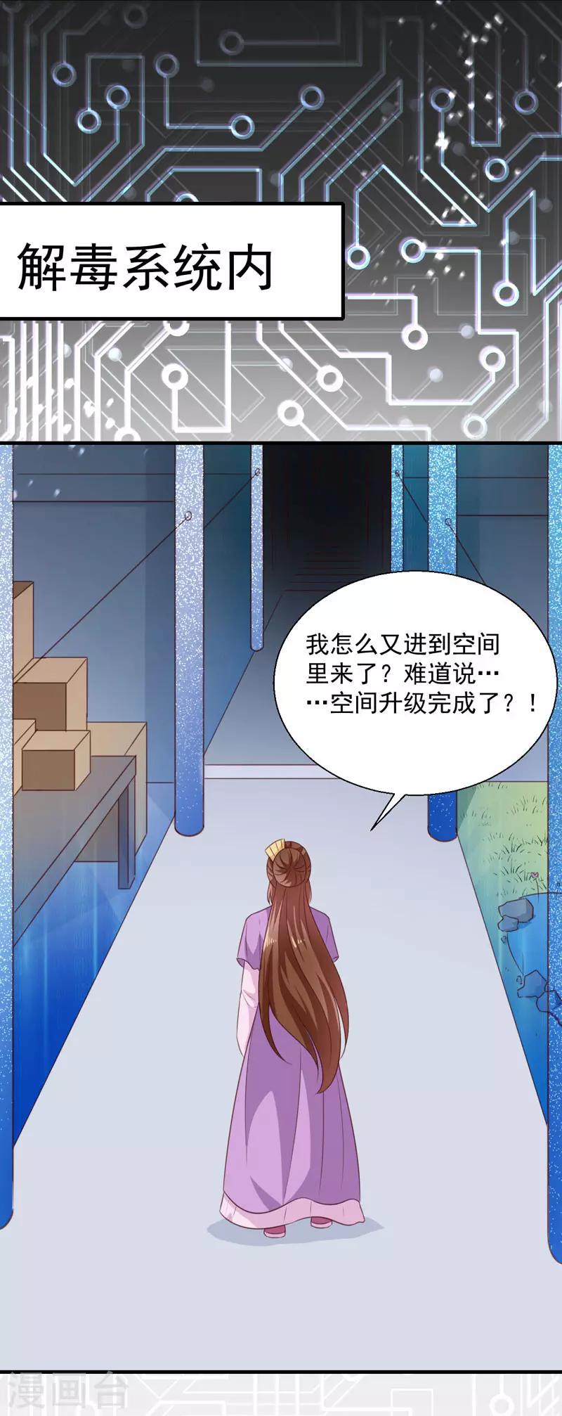 《天才小毒妃之芸汐传奇》第155话 解毒系统恢复 第11页