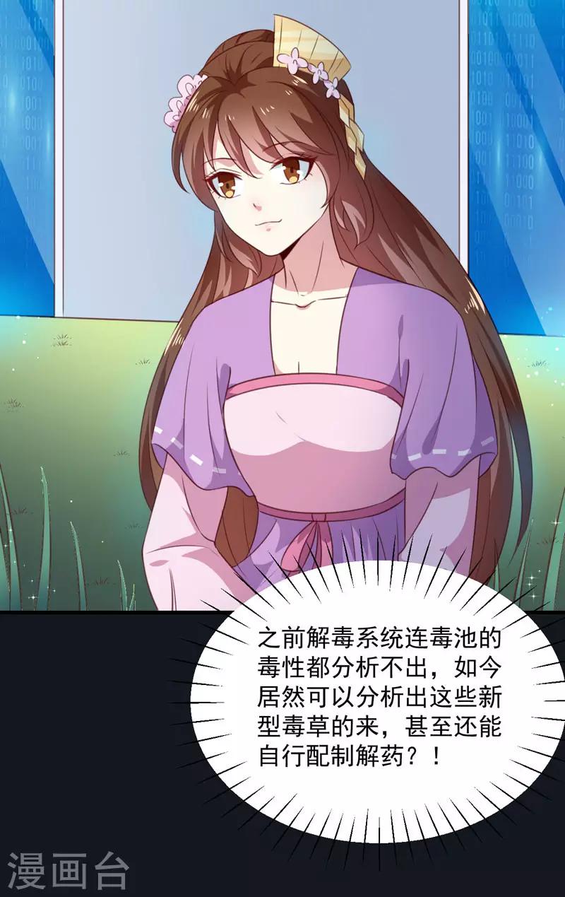 《天才小毒妃之芸汐传奇》第155话 解毒系统恢复 第15页