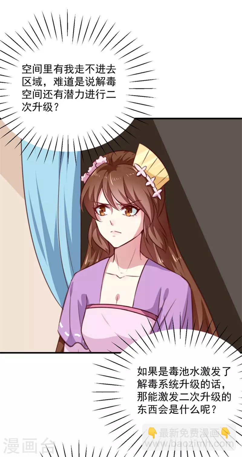 《天才小毒妃之芸汐传奇》第155话 解毒系统恢复 第22页