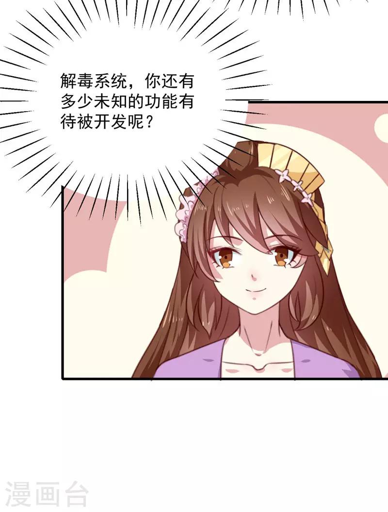 《天才小毒妃之芸汐传奇》第155话 解毒系统恢复 第23页