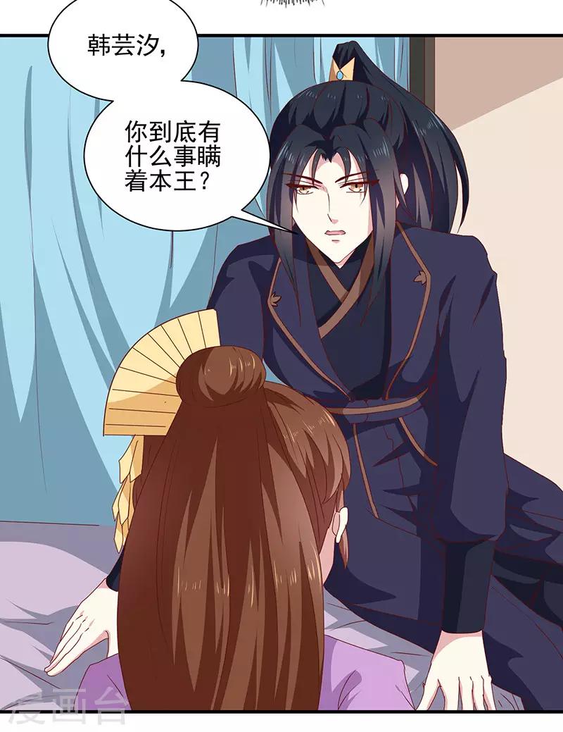 《天才小毒妃之芸汐传奇》第156话 来者不善 第7页