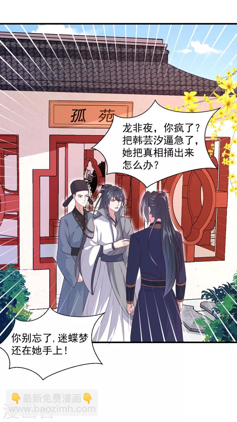 《天才小毒妃之芸汐传奇》第163话 做我的女人 第6页