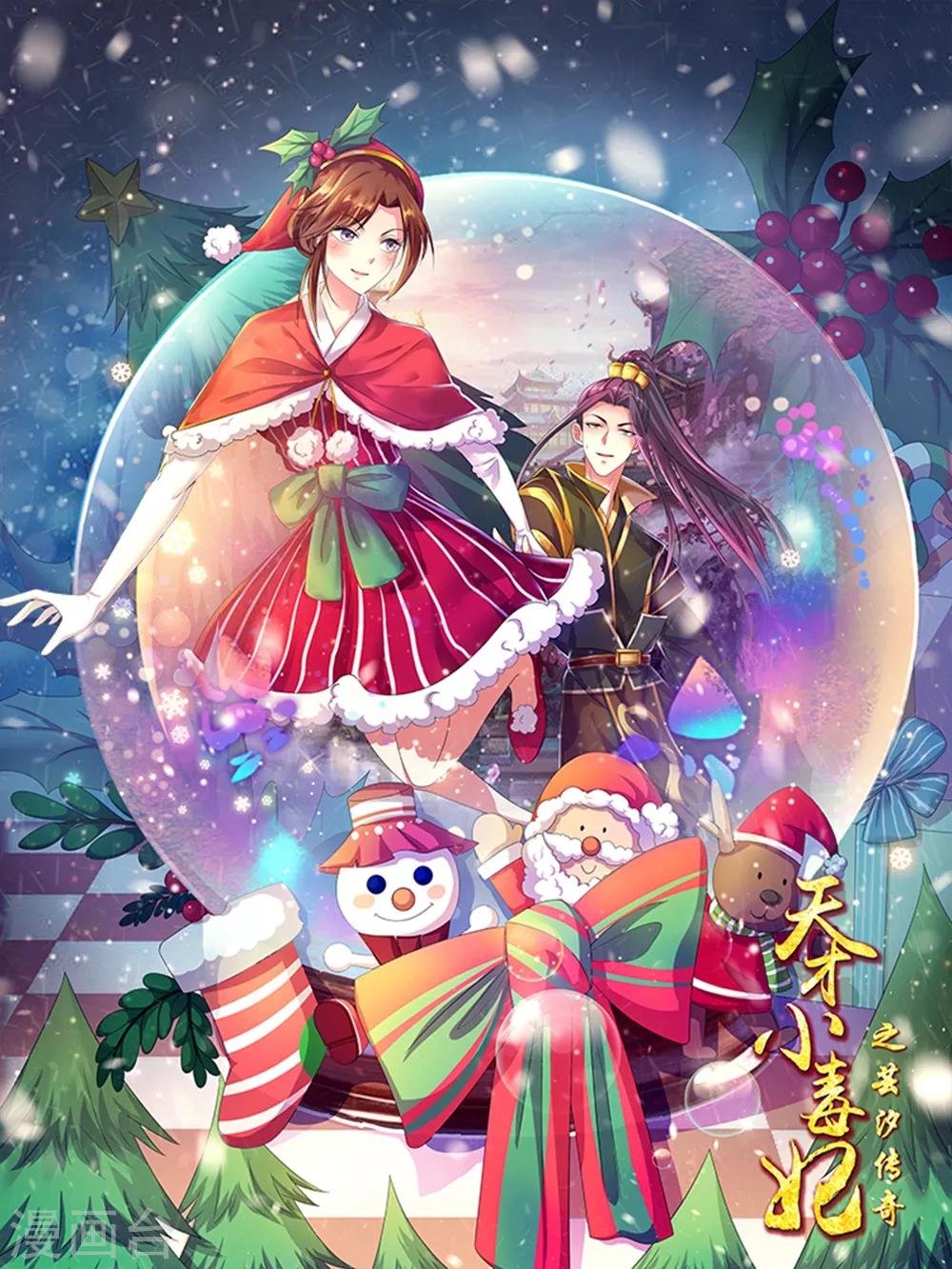 《天才小毒妃之芸汐传奇》圣诞贺图 第1页