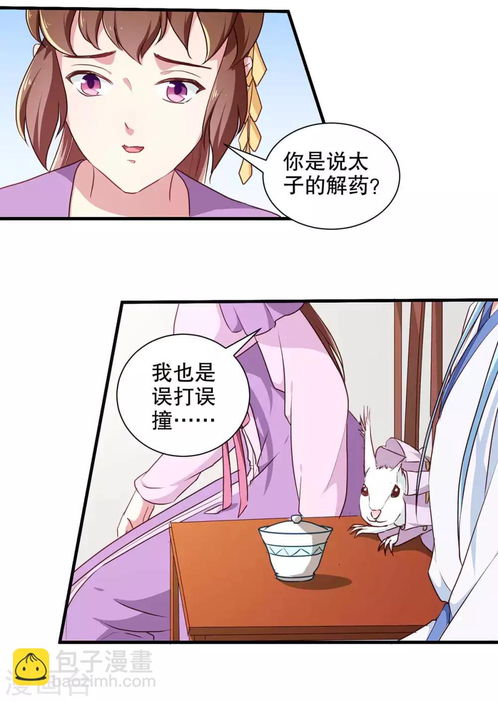 《天才小毒妃之芸汐传奇》第196话 毒草库 第4页
