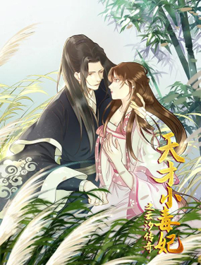 《天才小毒妃之芸汐传奇》漫画封面图 - tl漫画