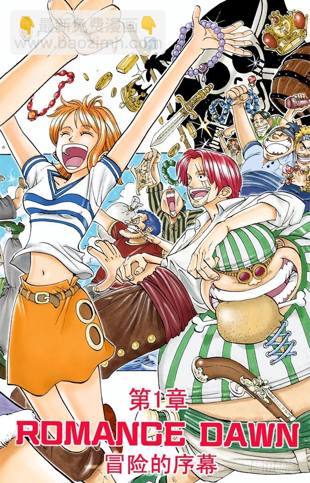 《航海王（全彩版）》ROMANCE DAWN 冒险的序幕 第3页