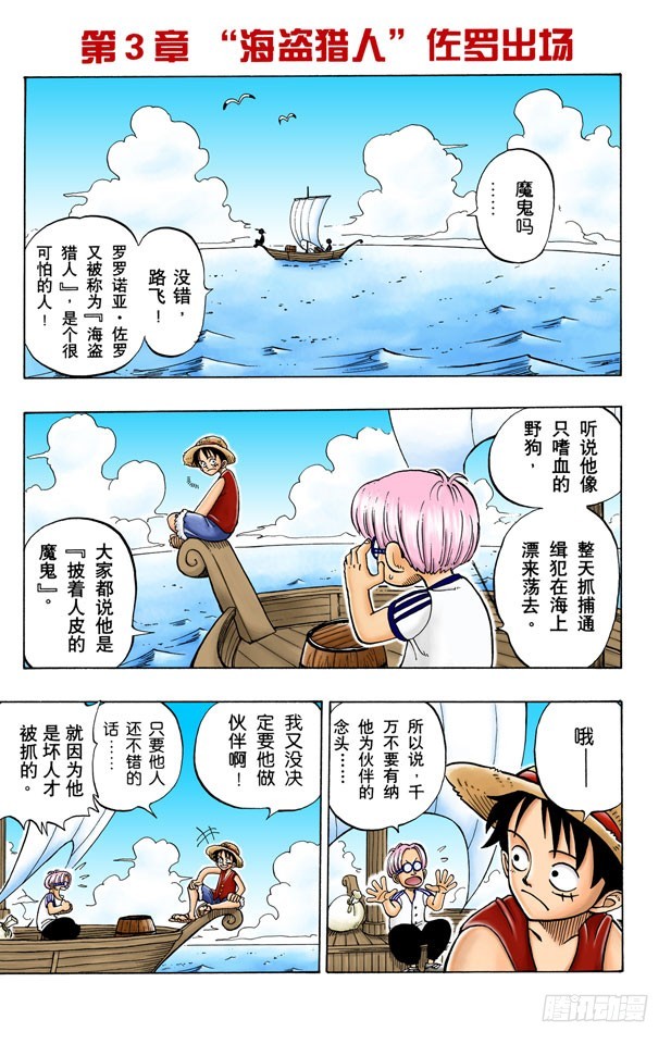 《航海王（全彩版）》“海盗猎人”佐罗出场 第1页