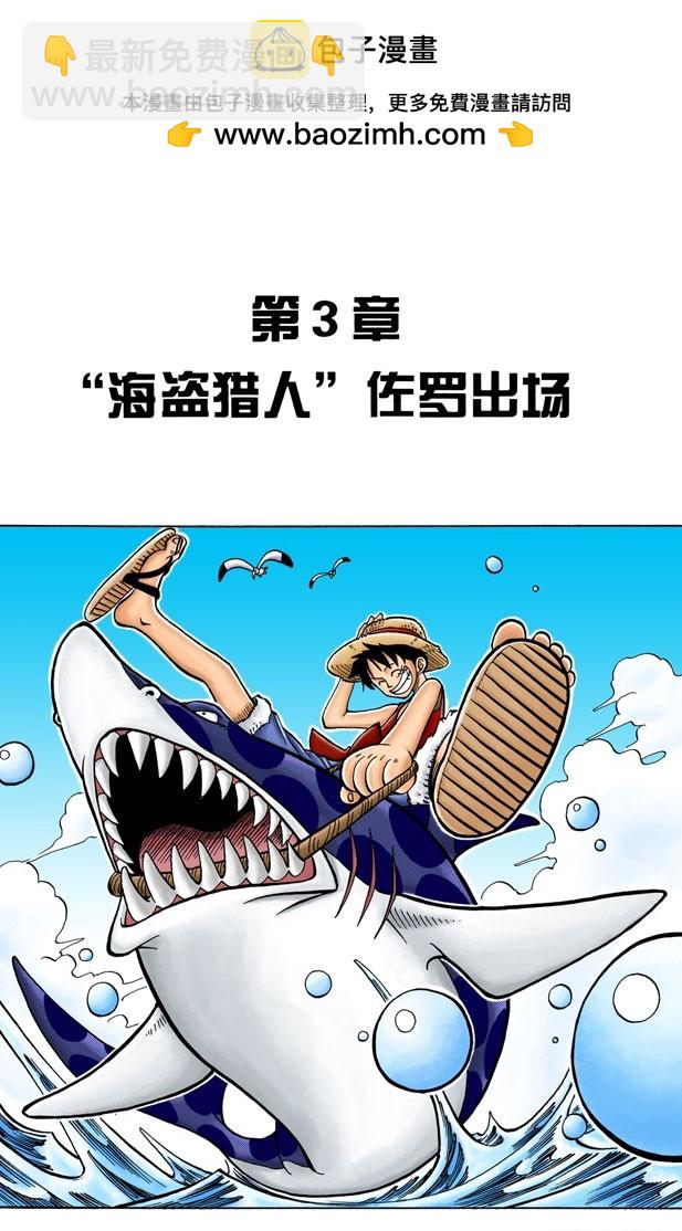 《航海王（全彩版）》“海盗猎人”佐罗出场 第2页