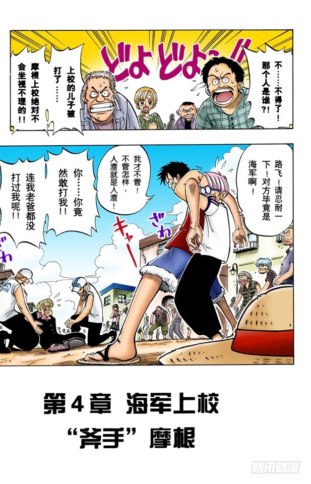 《航海王（全彩版）》海军上校“斧手摩根” 第1页
