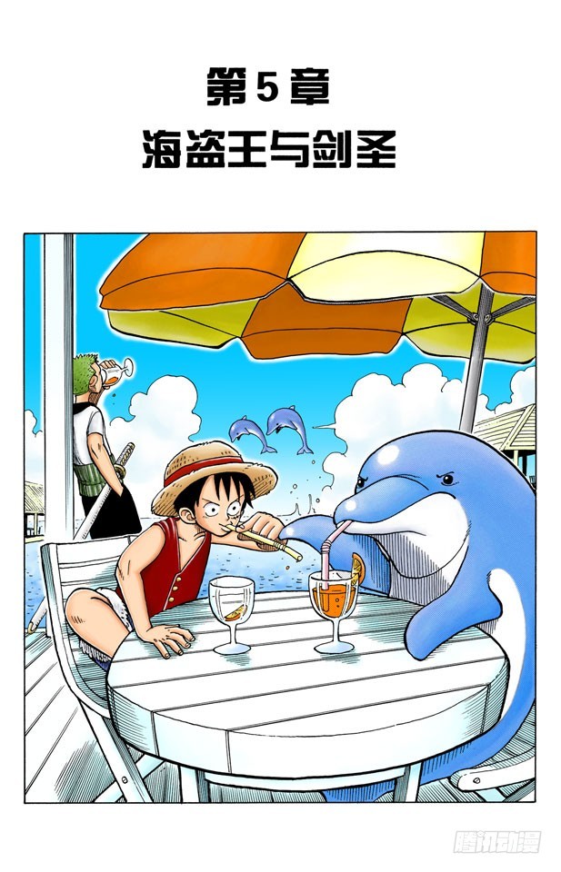 《航海王（全彩版）》海盗王和剑圣 第1页