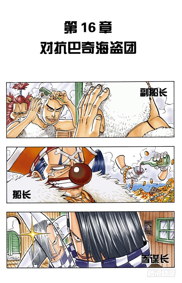 《航海王（全彩版）》对抗巴奇海盗团 第1页