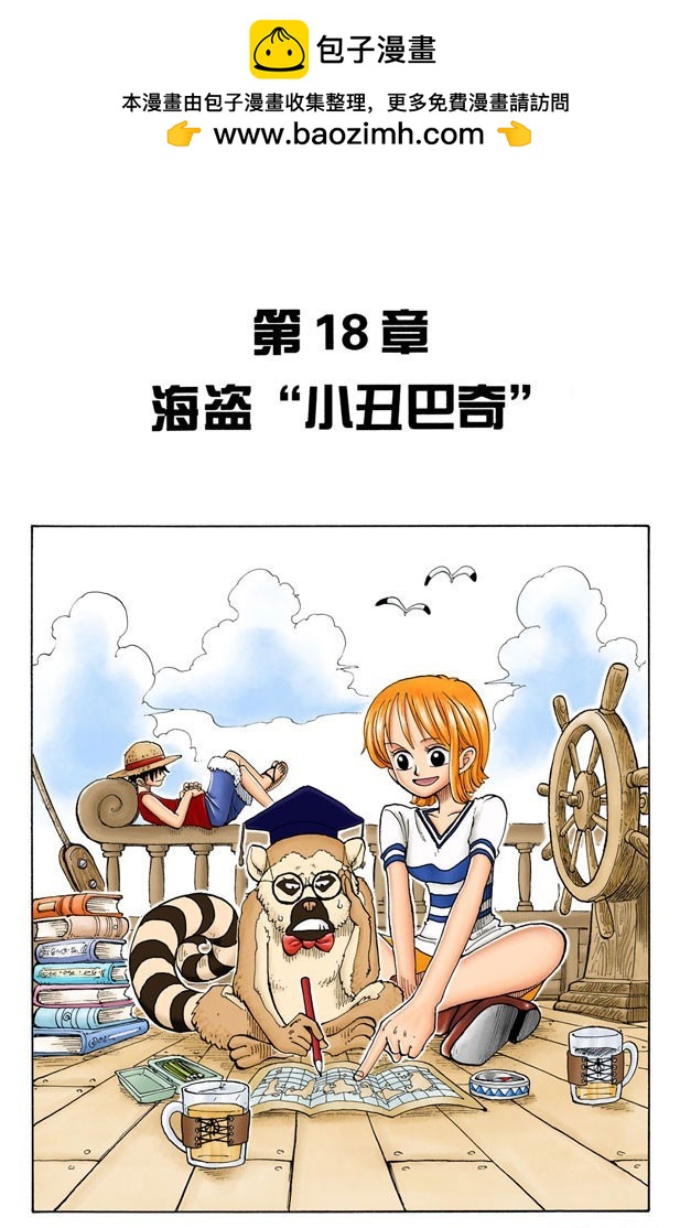 《航海王（全彩版）》“小丑巴奇” 第2页