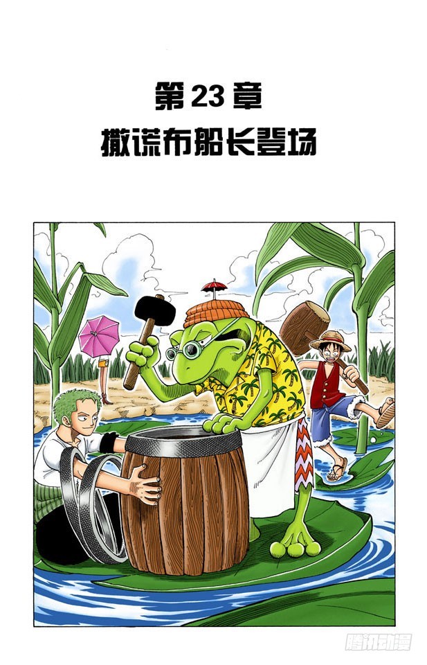 《航海王（全彩版）》撒谎布船长登场 第1页