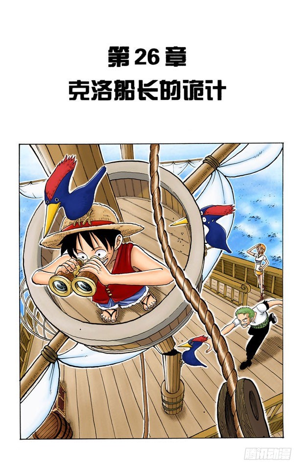 《航海王（全彩版）》克洛船长的轨迹 第1页