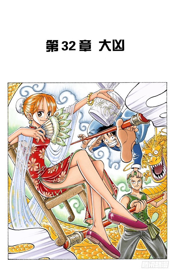 《航海王（全彩版）》大凶 第1页
