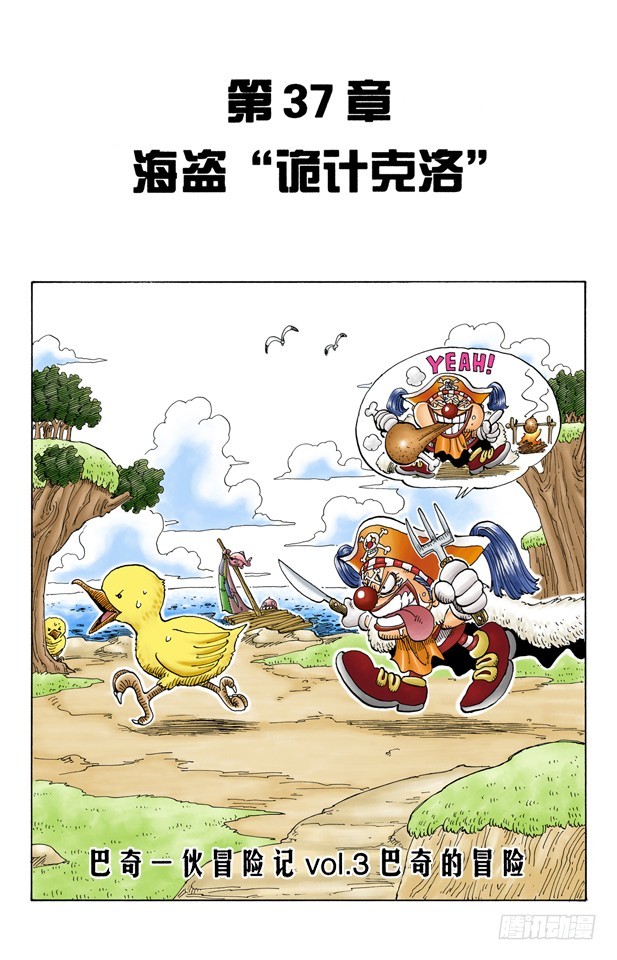 《航海王（全彩版）》海盗“诡计克洛” 第1页