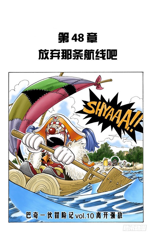 《航海王（全彩版）》放弃那条航线吧 第1页