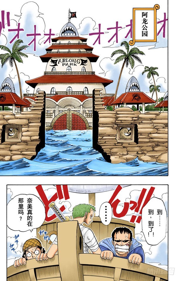 《航海王（全彩版）》阿龙公园 第20页