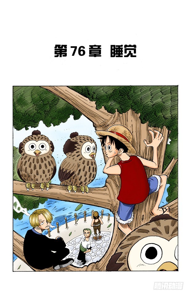 《航海王（全彩版）》睡觉 第1页
