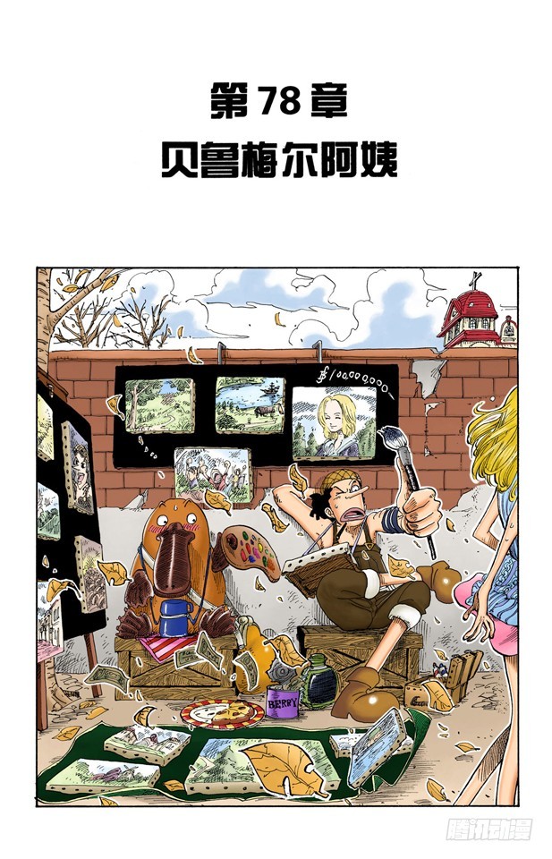 《航海王（全彩版）》贝鲁梅尔阿姨 第1页
