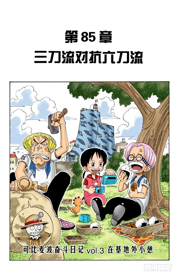 《航海王（全彩版）》三刀流对抗六刀流 第1页
