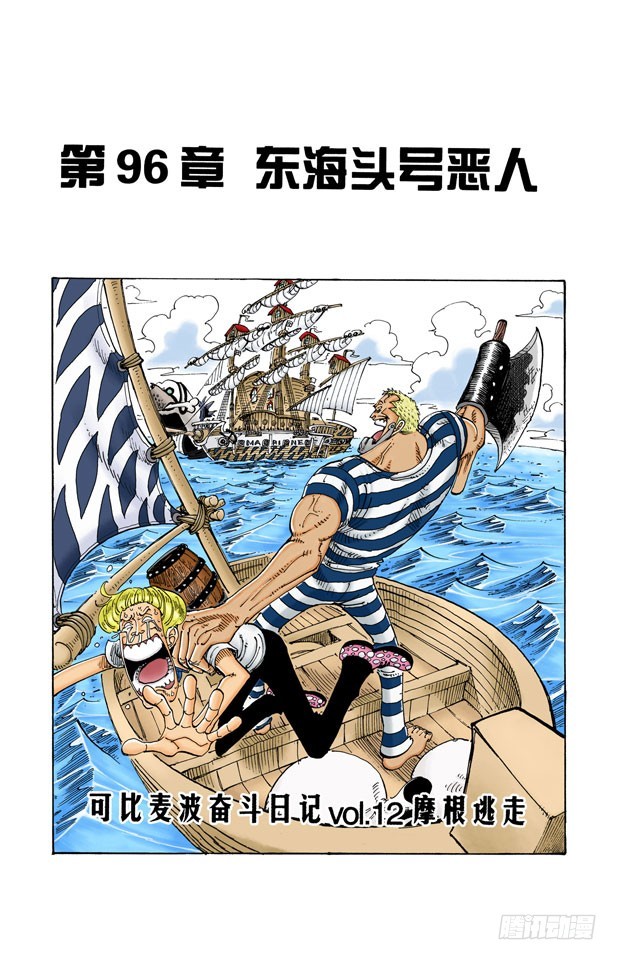《航海王（全彩版）》东海头号恶人 第1页