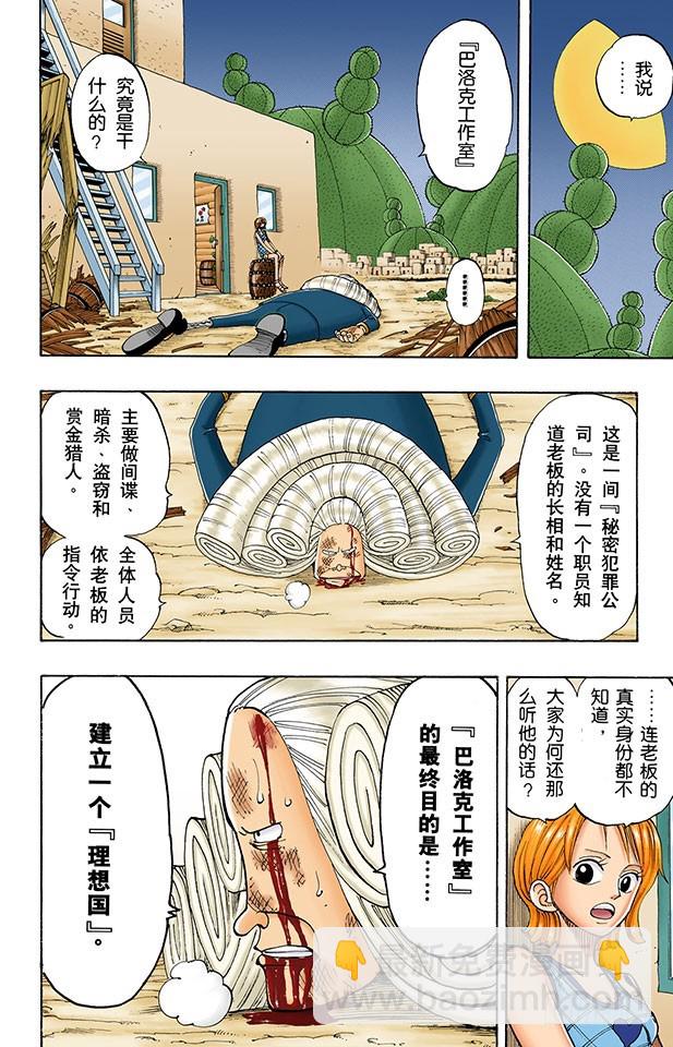 《航海王（全彩版）》秘密犯罪公司 第15页