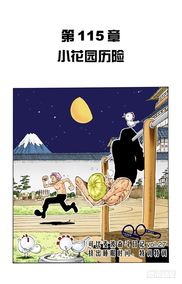 《航海王（全彩版）》小花园历险 第1页