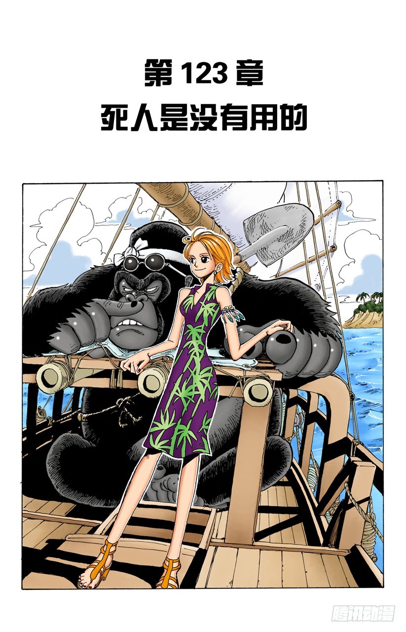 《航海王（全彩版）》死人是没有用的 第1页