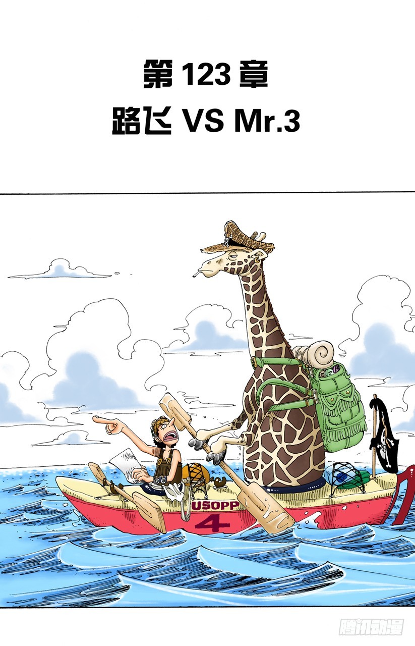 《航海王（全彩版）》路飞VS Mr.3 第1页