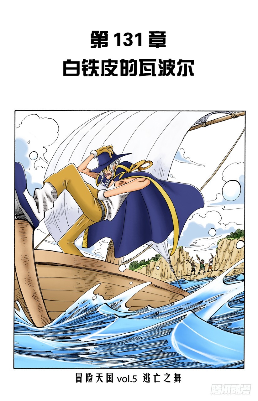 《航海王（全彩版）》白铁皮的瓦波尔 第1页