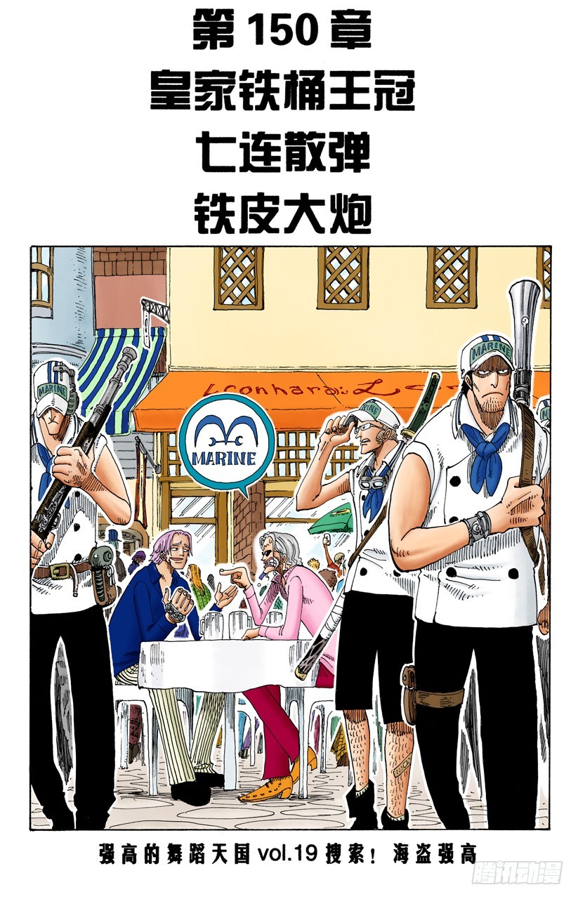 《航海王（全彩版）》皇家铁桶王冠七连散弹铁皮大炮 第1页