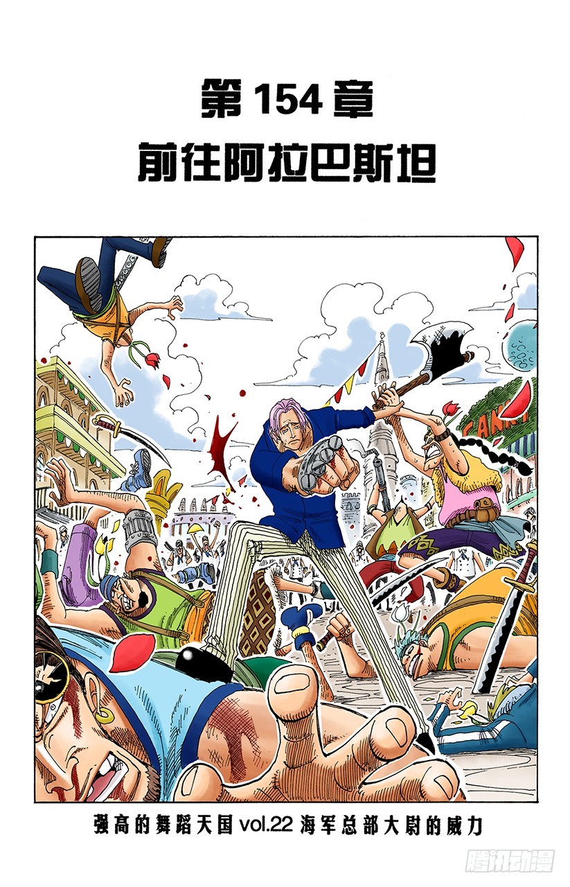 《航海王（全彩版）》前往阿拉巴斯坦 第1页