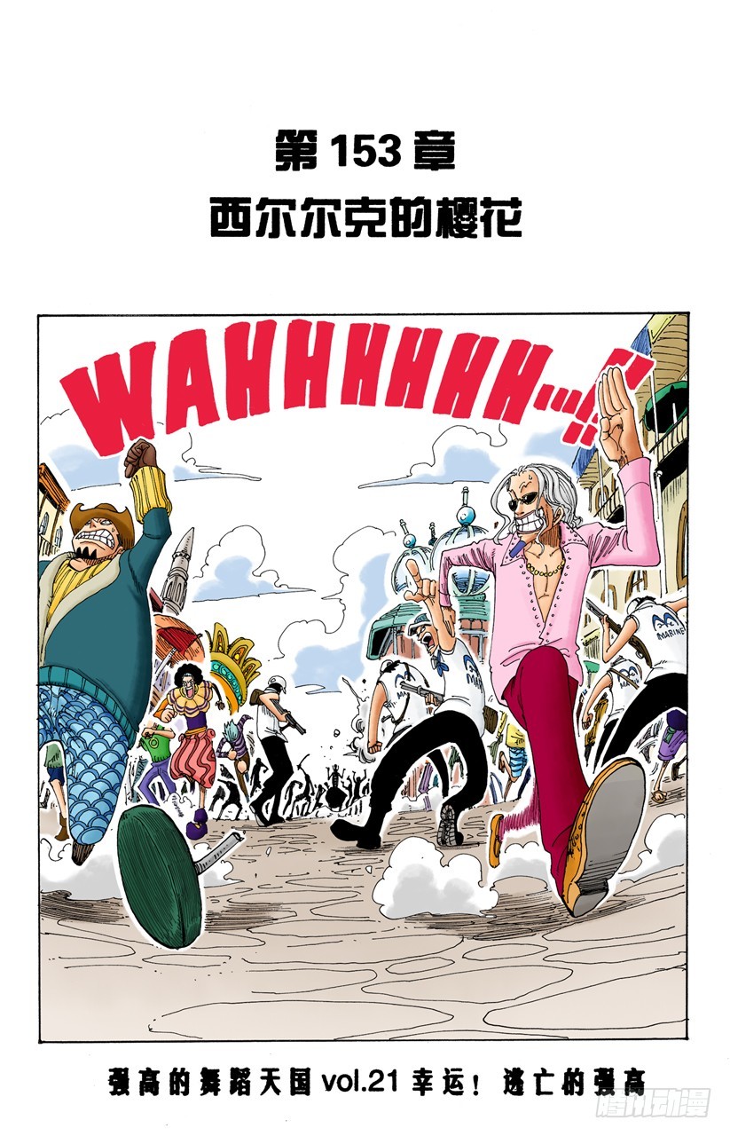 《航海王（全彩版）》西尔尔克的樱花 第1页