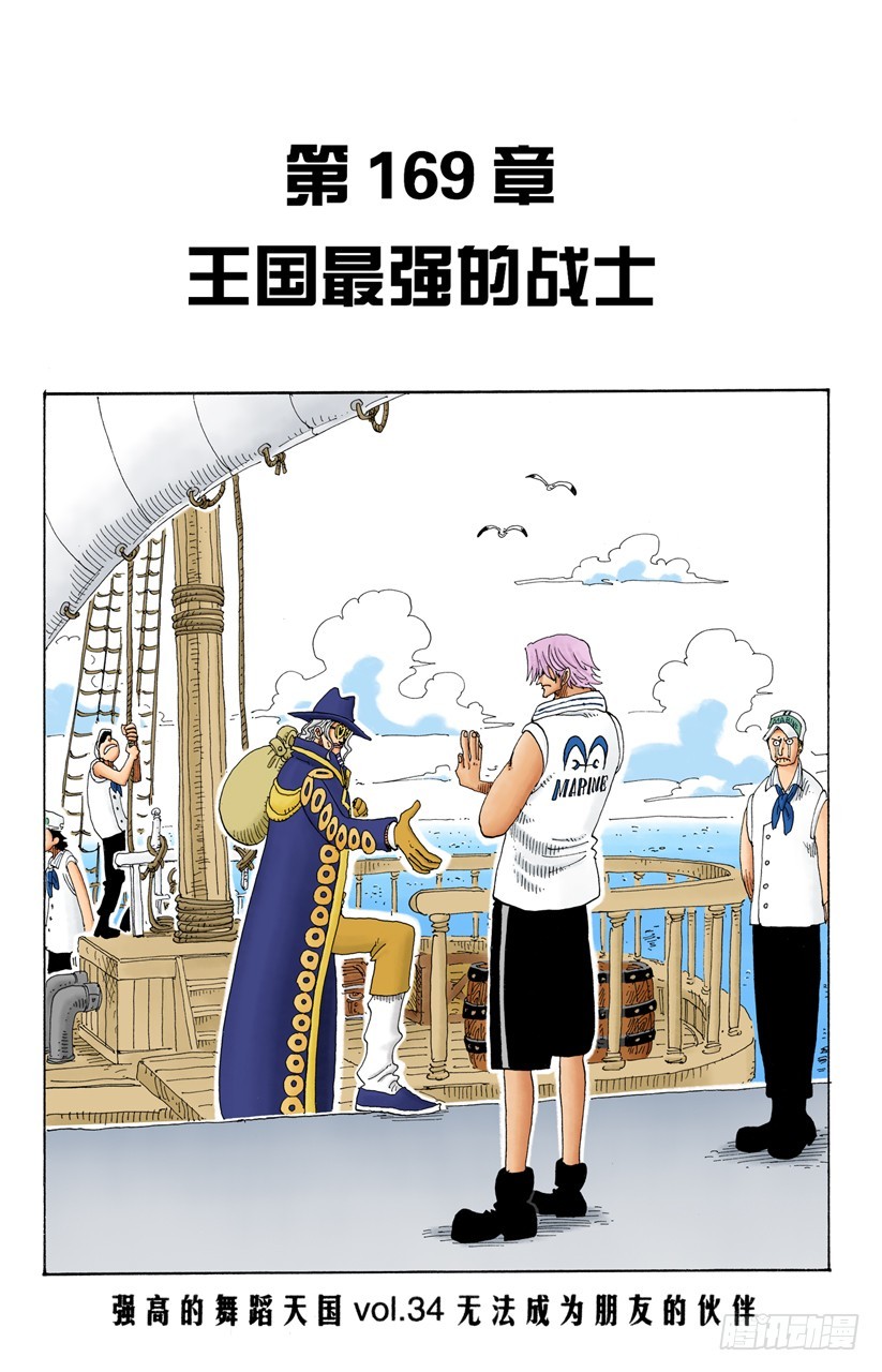 《航海王（全彩版）》王国最强的战士 第1页