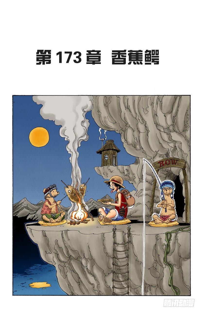 《航海王（全彩版）》香蕉鳄 第1页