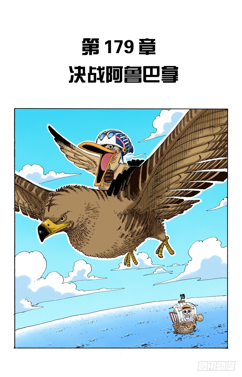 《航海王（全彩版）》决战阿鲁巴拿 第1页