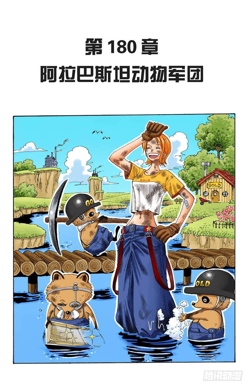 《航海王（全彩版）》阿拉巴斯坦动物军团 第1页